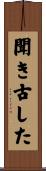 聞き古した Scroll