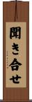 聞き合せ Scroll