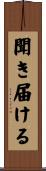 聞き届ける Scroll
