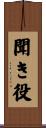 聞き役 Scroll