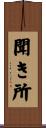聞き所 Scroll