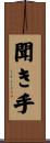 聞き手 Scroll