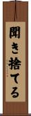 聞き捨てる Scroll