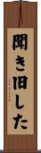 聞き旧した Scroll