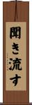 聞き流す Scroll