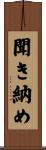 聞き納め Scroll