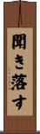 聞き落す Scroll