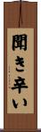 聞き辛い Scroll