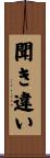 聞き違い Scroll