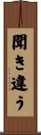 聞き違う Scroll