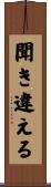 聞き違える Scroll