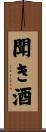 聞き酒 Scroll