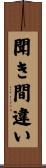 聞き間違い Scroll