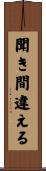 聞き間違える Scroll
