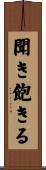 聞き飽きる Scroll
