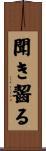 聞き齧る Scroll