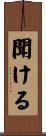 聞ける Scroll