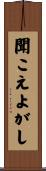 聞こえよがし Scroll