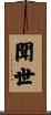 聞世 Scroll
