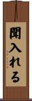 聞入れる Scroll