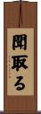 聞取る Scroll