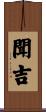 聞吉 Scroll