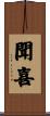 聞喜 Scroll