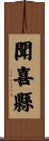 聞喜縣 Scroll