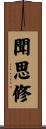 聞思修 Scroll