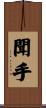 聞手 Scroll