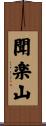 聞楽山 Scroll
