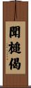 聞槌偈 Scroll
