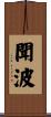 聞波 Scroll
