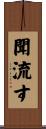 聞流す Scroll