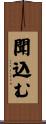 聞込む Scroll
