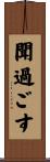 聞過ごす Scroll