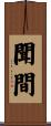 聞間 Scroll