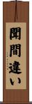 聞間違い Scroll