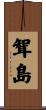 聟島 Scroll