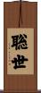 聡世 Scroll