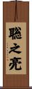 聡之亮 Scroll