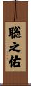 聡之佑 Scroll