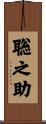 聡之助 Scroll