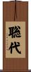 聡代 Scroll