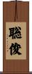聡俊 Scroll