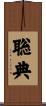 聡典 Scroll