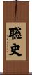 聡史 Scroll