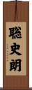 聡史朗 Scroll
