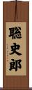 聡史郎 Scroll