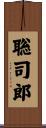 聡司郎 Scroll